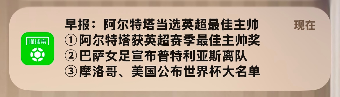 终于上头条了同志们，周日早上拿欧冠冠军都没上的那种 