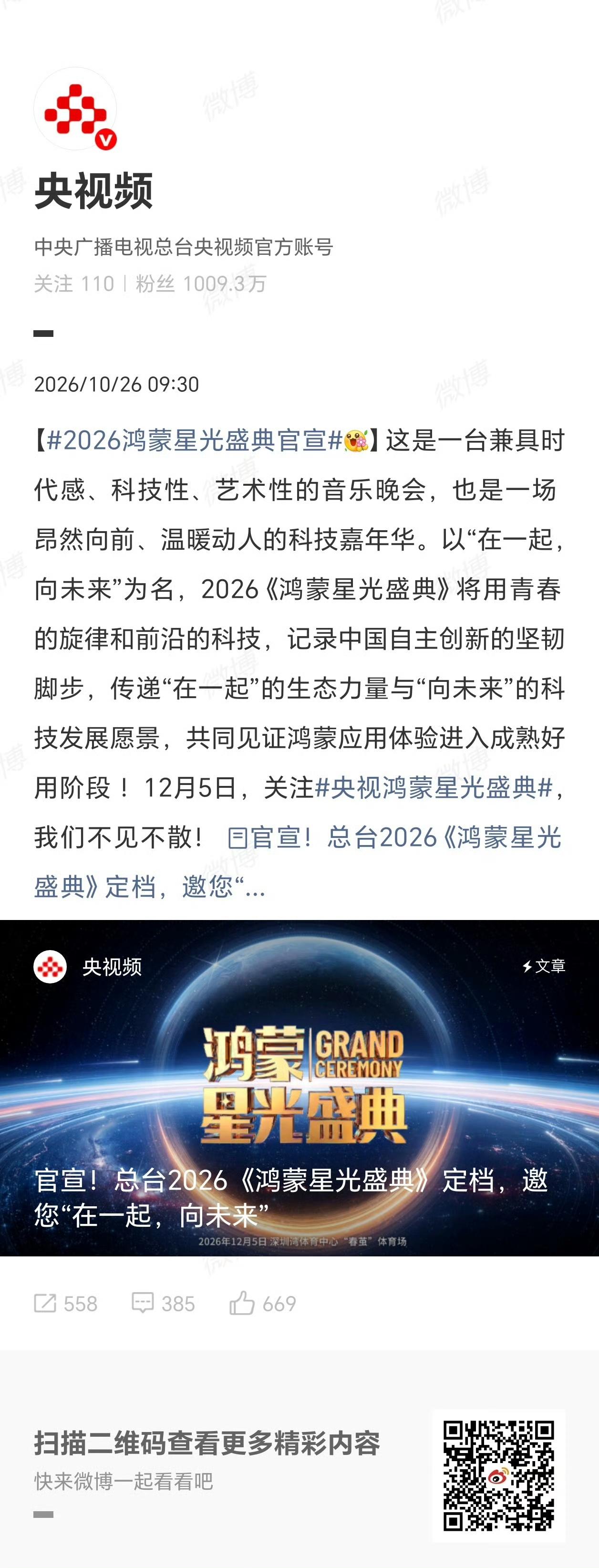 【2026央视《鸿蒙星光盛典》定档12月5日】
央视频宣布，2026《鸿蒙星光盛