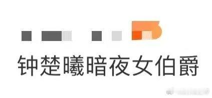 钟楚曦暗夜女伯爵 谁被钟楚曦巴黎时装周造型戳中！金丝西装配湿短发背头，干净利落超
