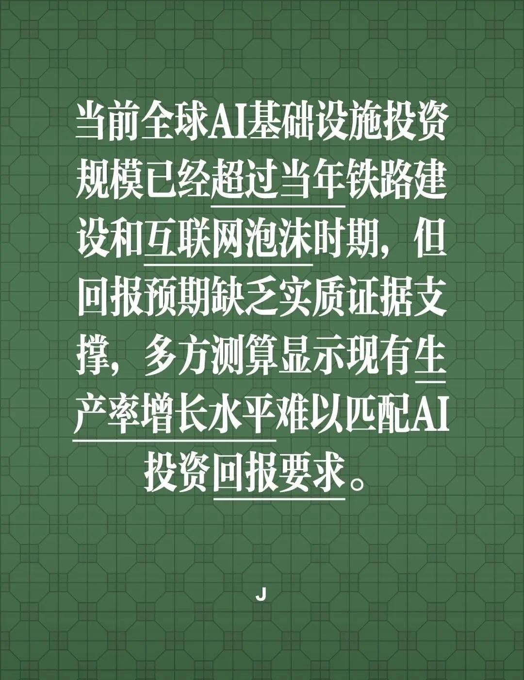 当前全球AI基础设施投资规模已经超过当年铁路建设和互联网泡沫时期，但回报预期缺乏