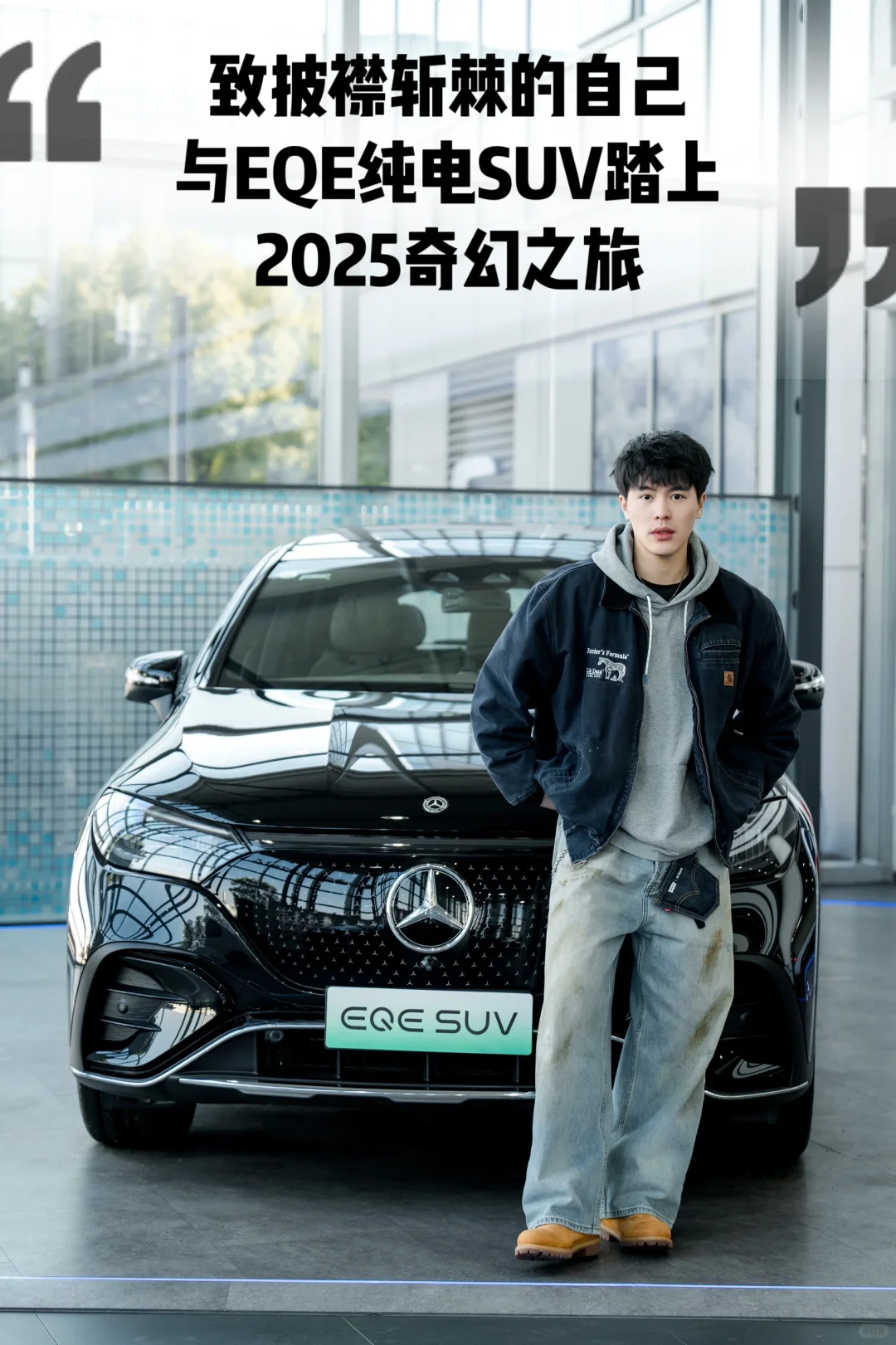 致披襟斩棘的自己｜EQE 纯电 SUV 2025之旅