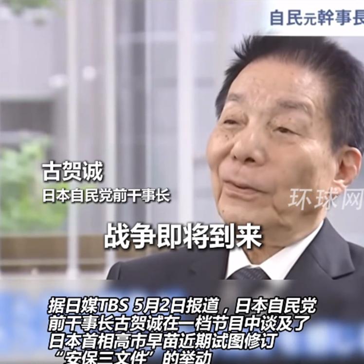 警钟长鸣！5月2日，高市早苗疯狂修订安保三文件为军国主义招魂，自民党元老疾呼战争