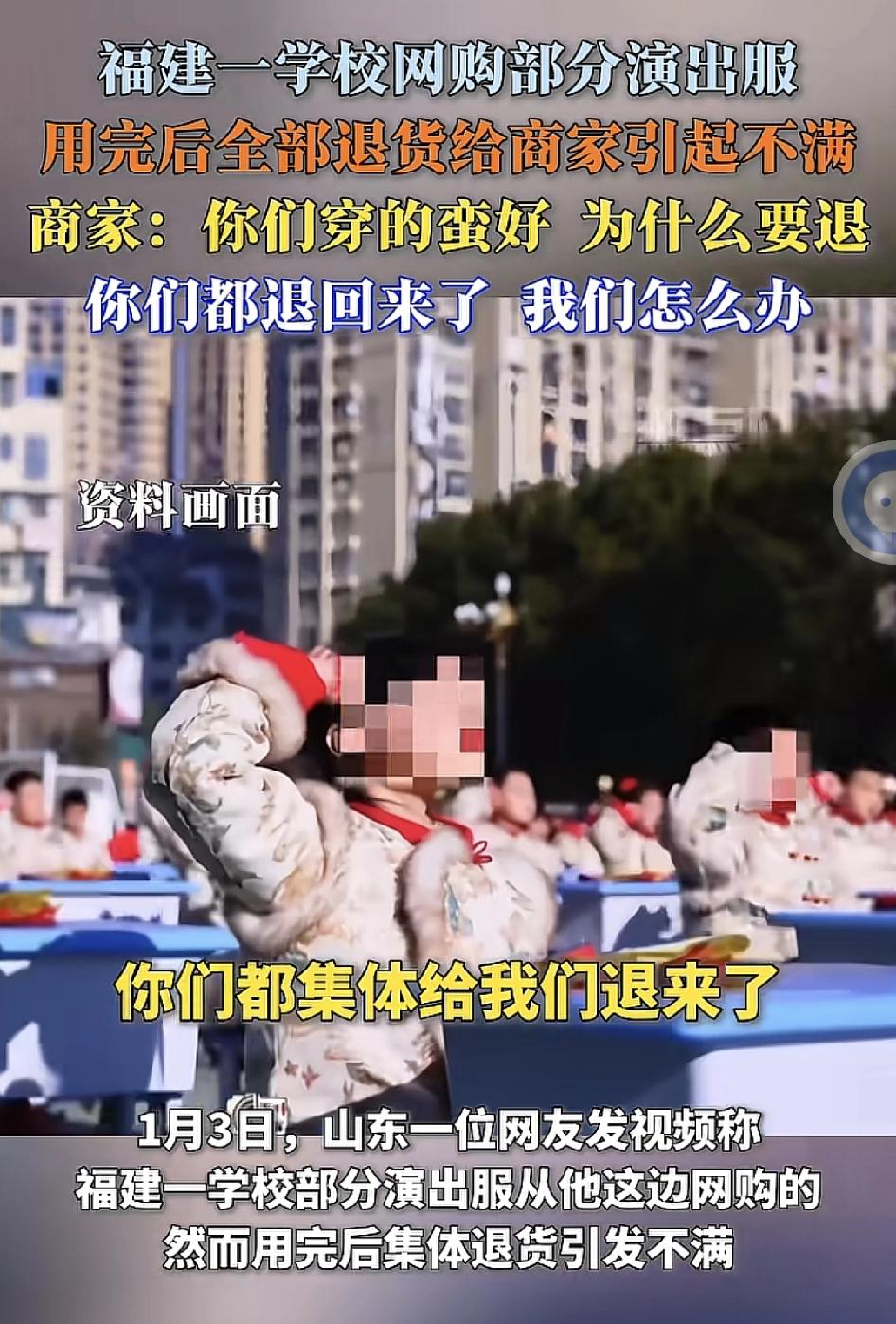 山东一位电商商家称，福建一所学校购买了他们部分的演出服，看着他们穿的好好的，但是