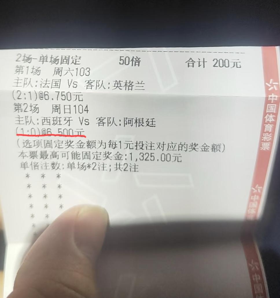 这张投注额200块能不能收回本钱来，就看今晚的西班牙和亚马尔了？法国队和姆巴佩今