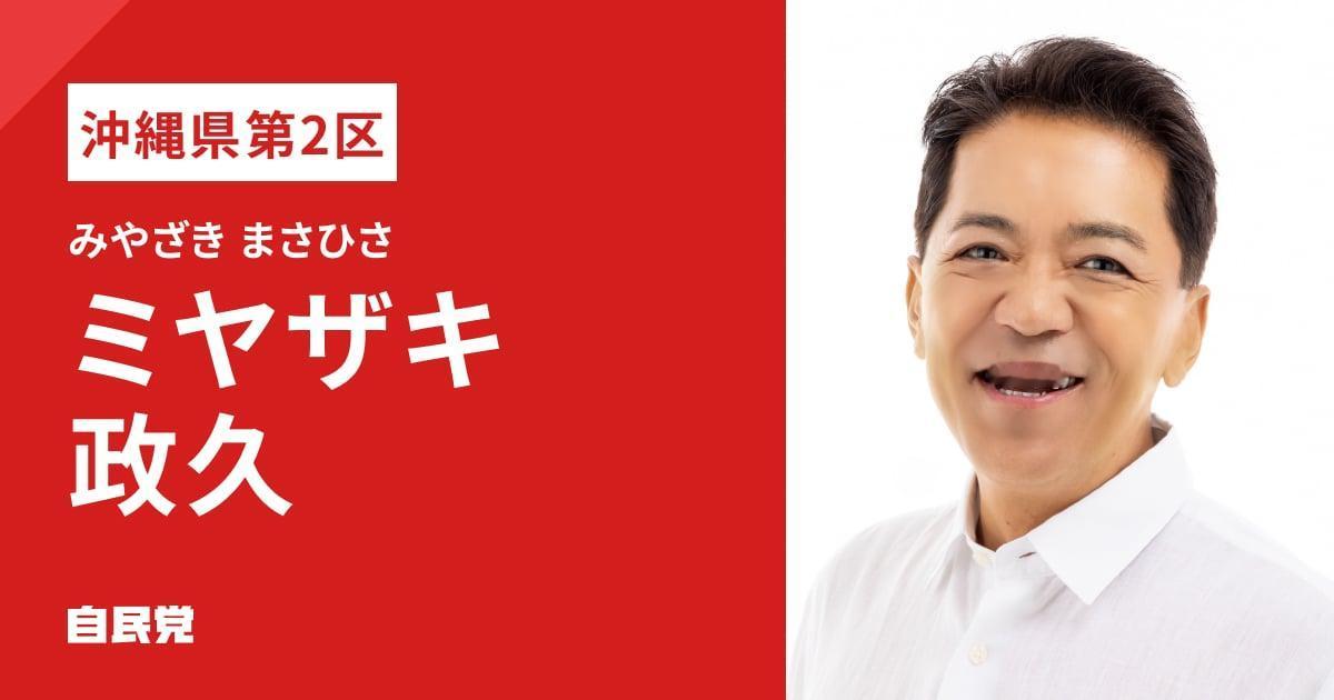 冲绳县第2选区自从2003年起就是社民党的铁票区，照屋宽德在冲绳二区6连霸！20
