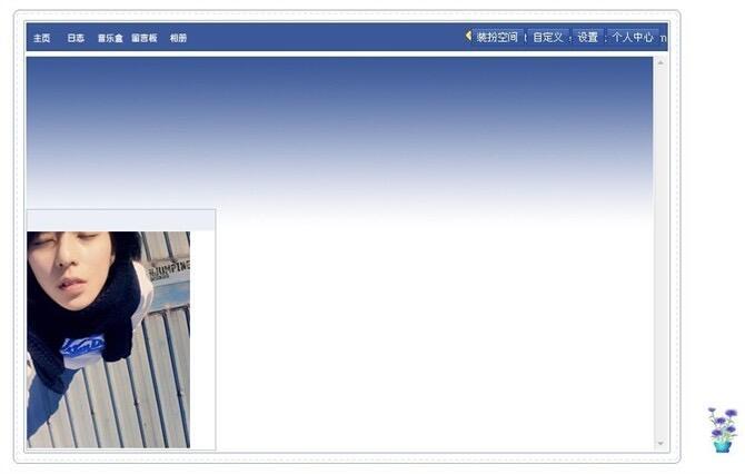 小时候最好的美学教育：制作QQ空间 
