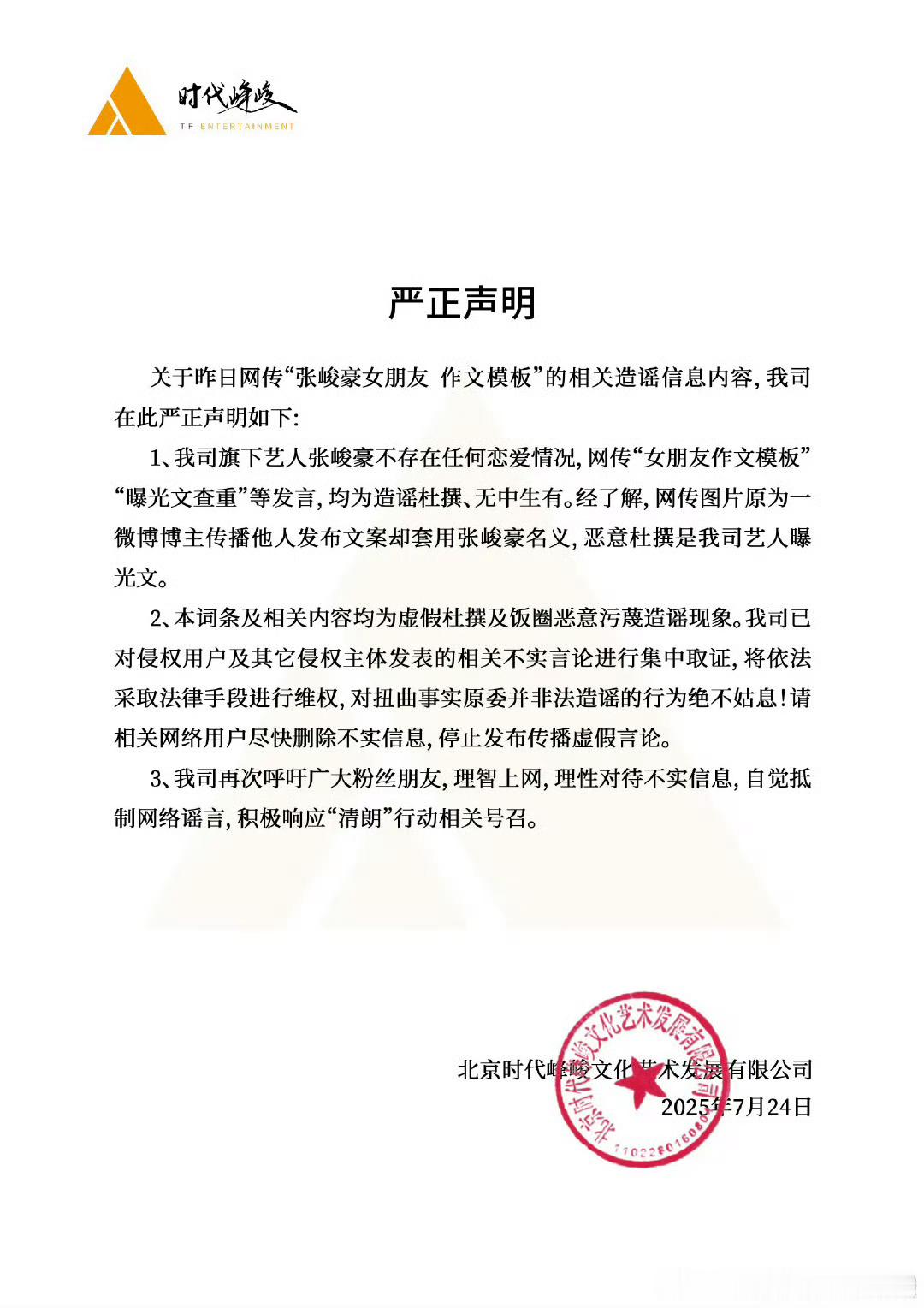 时代峰峻发布声明了，称旗下艺人张峻豪不存在恋爱情况，网传“女朋友作文模板”“曝光