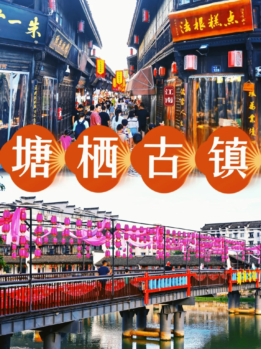 传下去！杭州七夕一定要去塘栖古镇‼️