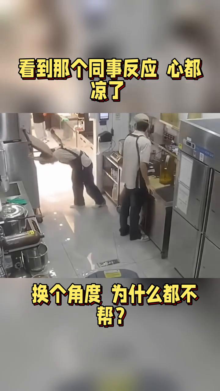 看到那个同事反应心都凉了。
看到那个同事反应心都凉了，换个角度为什么都不帮？