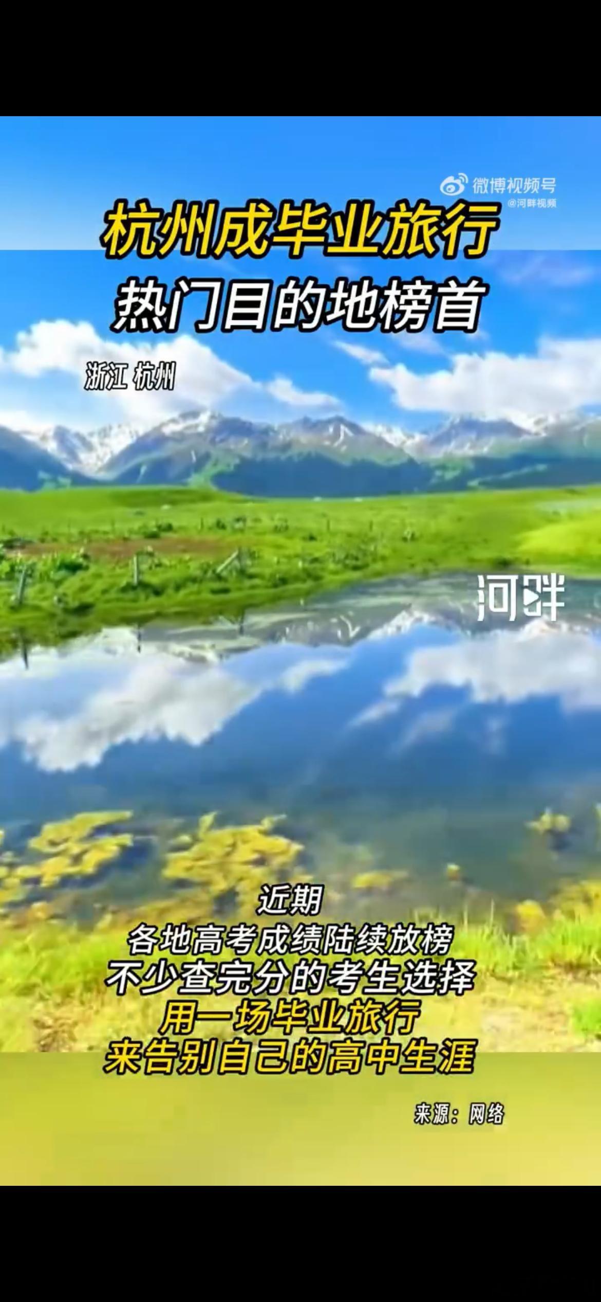 #杭州成毕业旅行热门目的地榜首# 毕业后想和好友一起去旅行，杭州成了我们的首选。