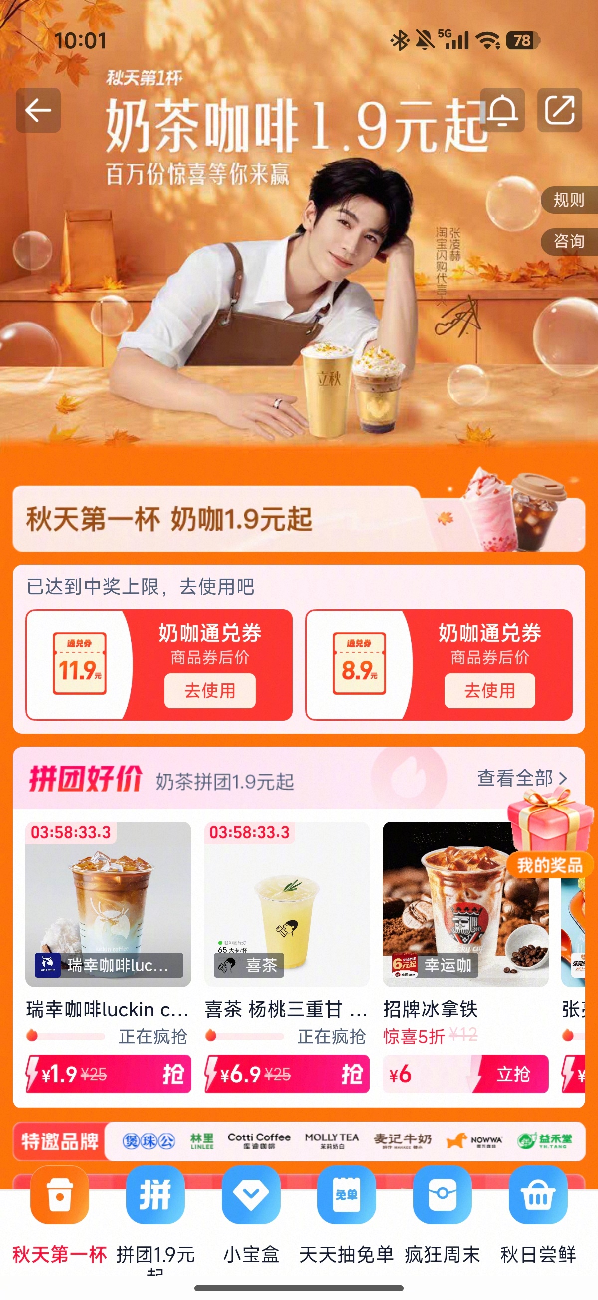 早~秋天第一杯奶茶抢券淘宝闪购实测券还是比较好抢的，但根本喝不到，付款的时候会一