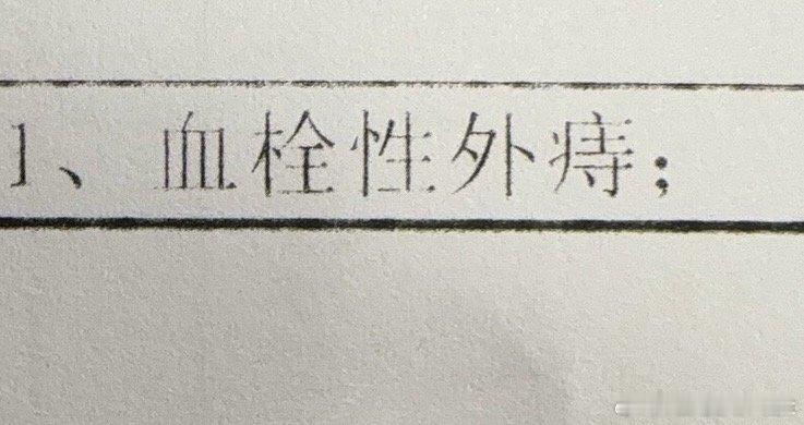 城门被陈老师攻破之后，沉睡的痔疮就这么卷土重来了，这家伙真的有点攻夫，给我上个药