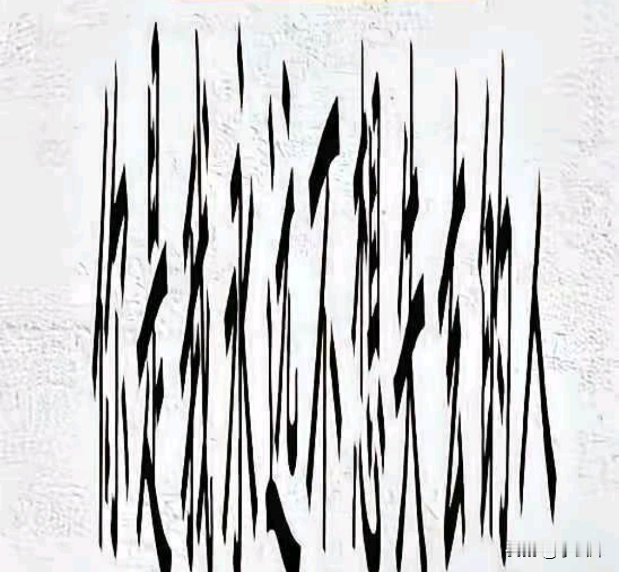 有人能看得出来这里面的字吗？