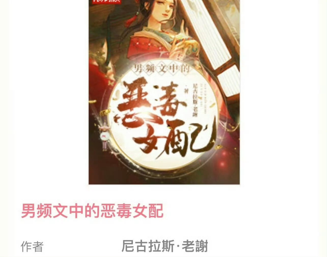 小说推荐：《男频文中的恶毒女配》 作者:尼古拉斯简评：演技一流女星vs疯批忠犬帝
