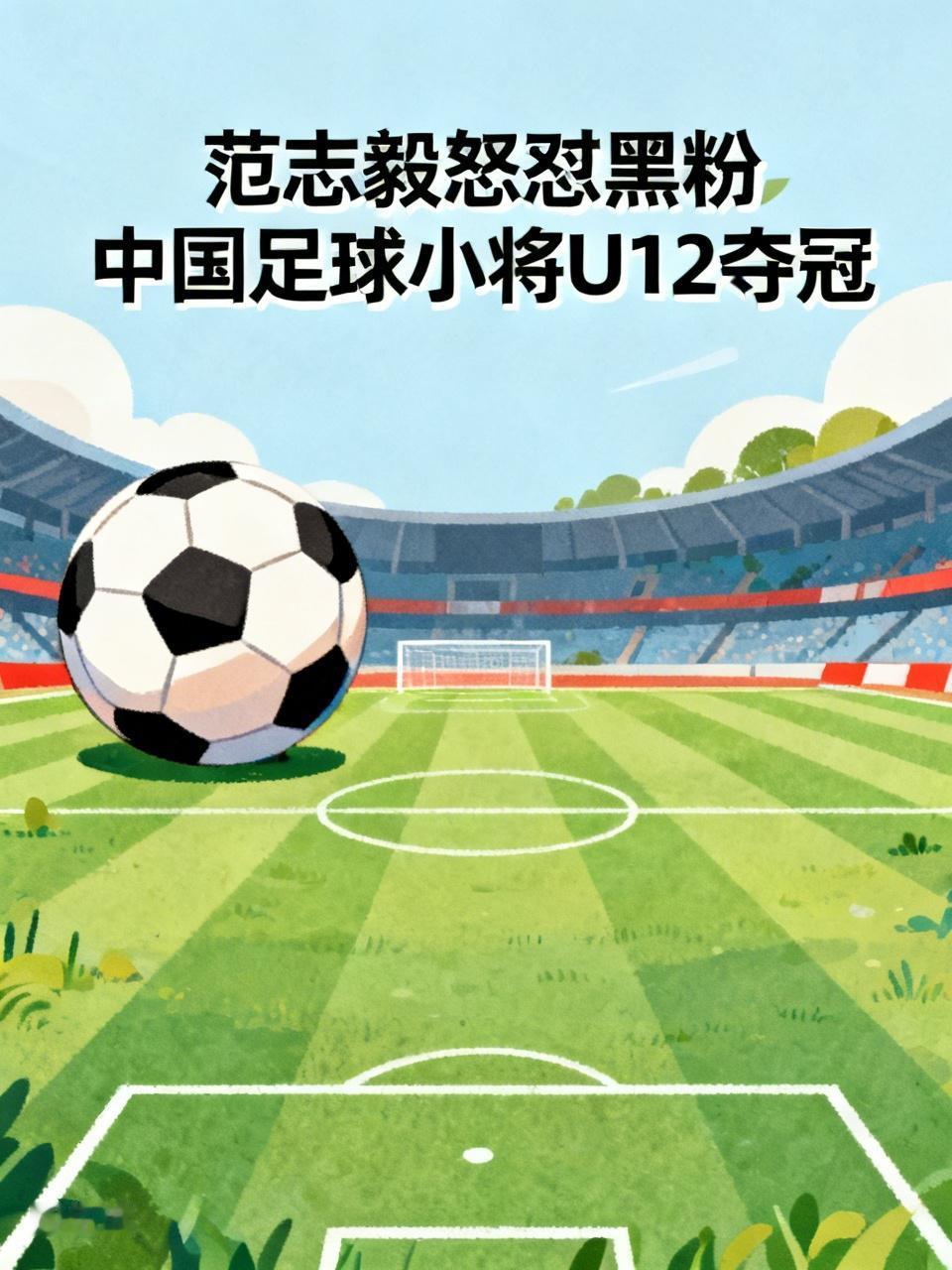 范志毅怒怼中国足球小将黑粉这事真的太解气了！2026年6月8日晚，董路带中国足球