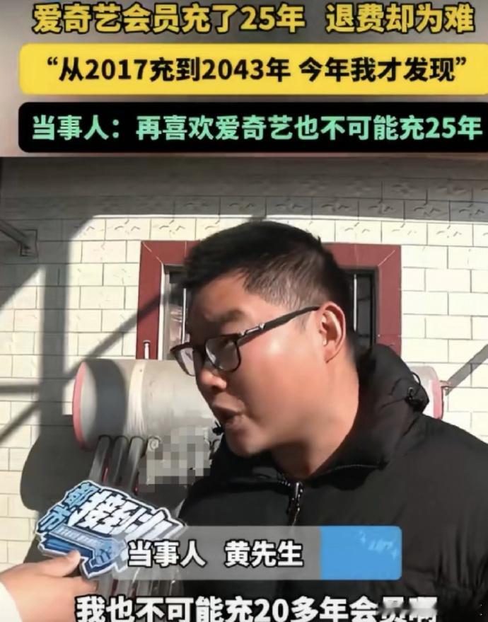 爱奇艺回应会员充25年退费难充值的有问题，平台也有问题，问题碰上问题就变成难题，