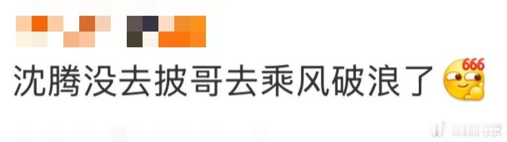 没去《披荆斩棘》的沈腾，在《麻花特开心》里玩起了真·乘风破浪。摩托艇劈开海面时，