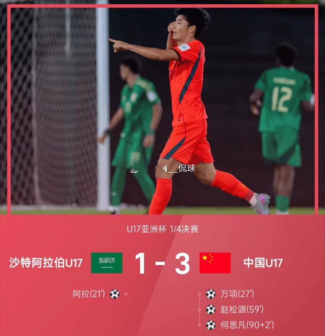 05月16日讯 2026年U17亚洲杯1/4决赛，中国U17以3-1逆转沙特阿拉