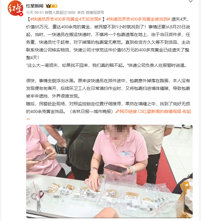 快递员弄丢400多克黄金4天后发现价值65万元的400余克黄金包裹，被快递员遗落