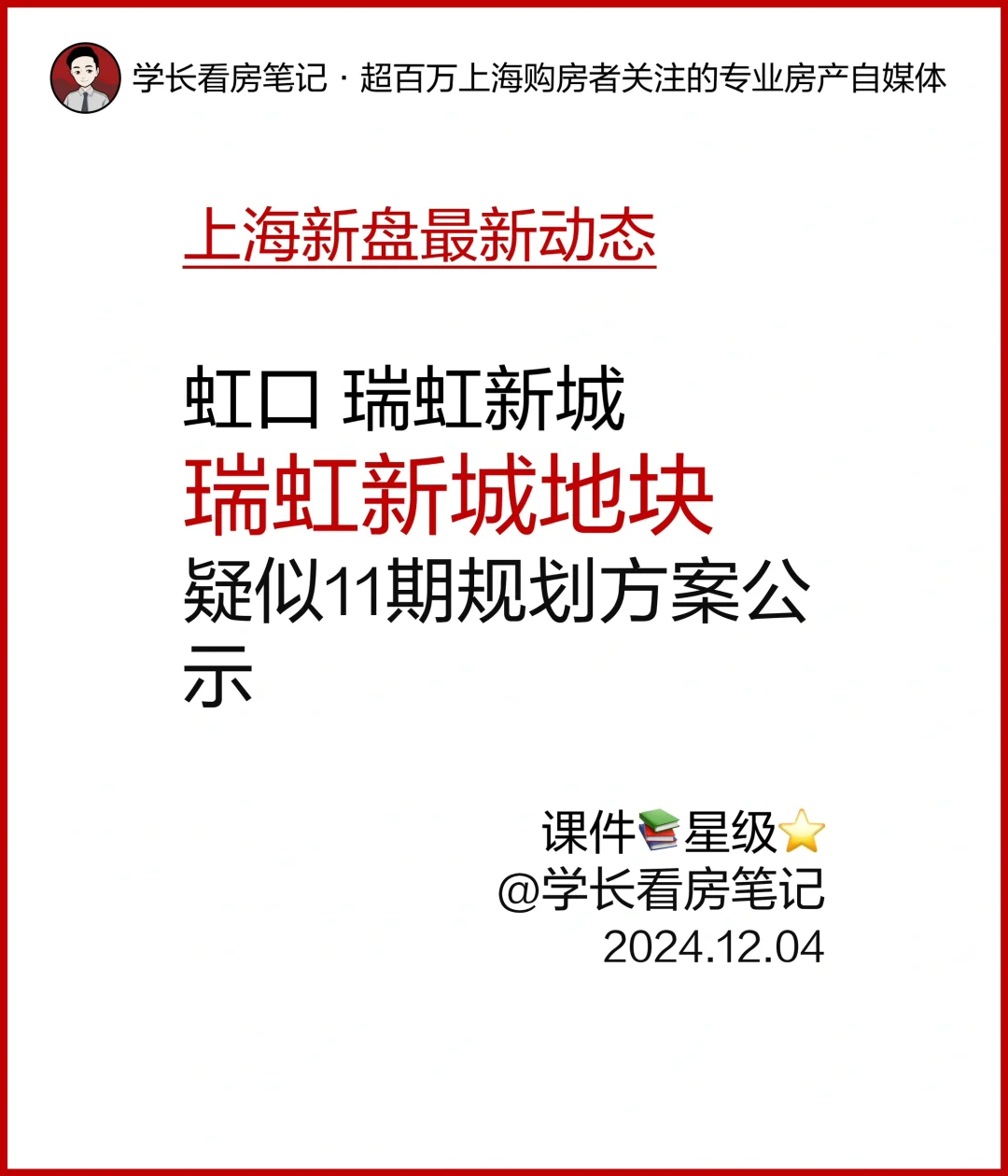 瑞虹新城地块疑似11期规划方案公示！