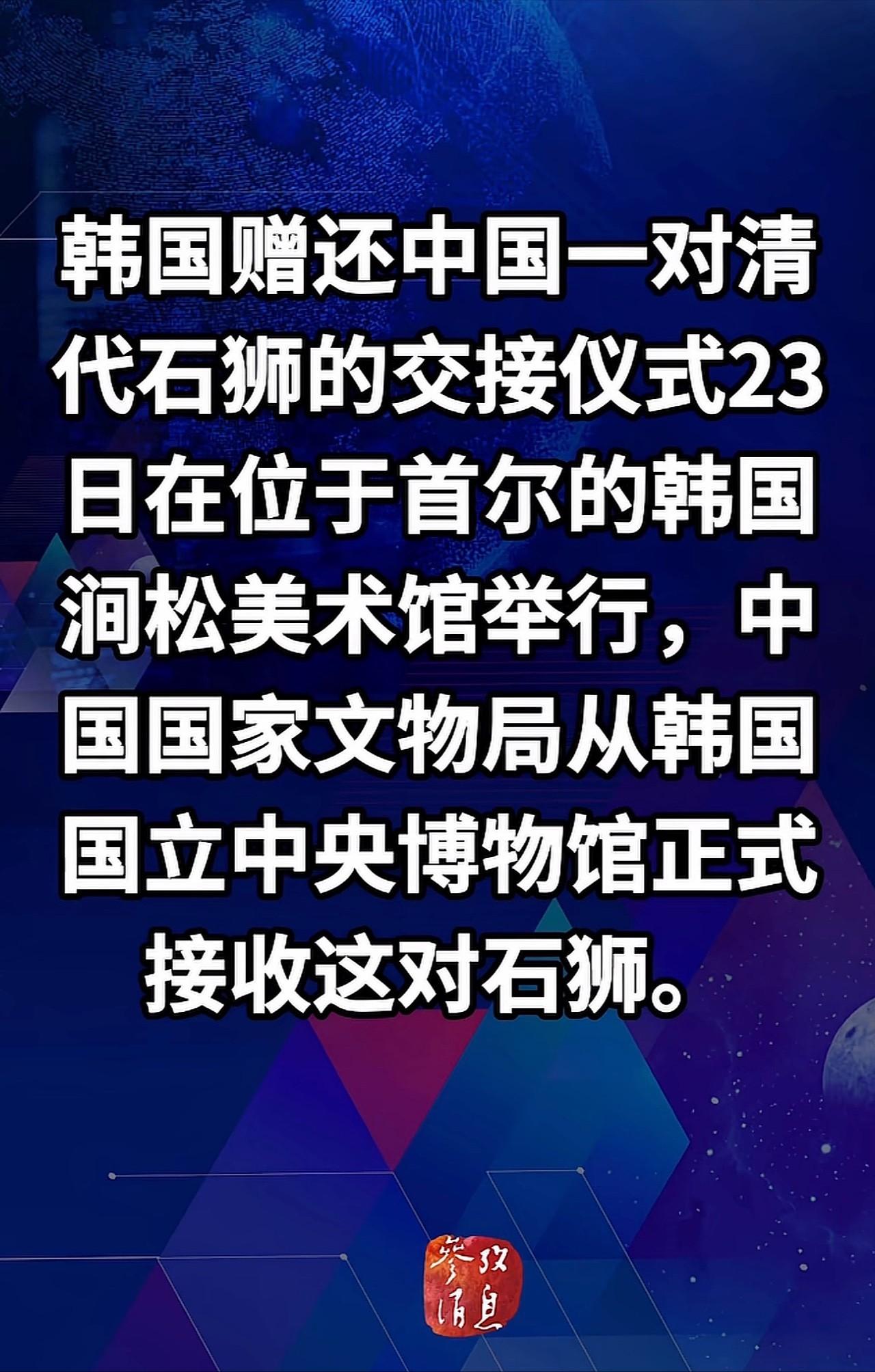 7月23日，韩国正式完成交接，将一对清代石狮归还我国；而此前我们划定的、要求日本