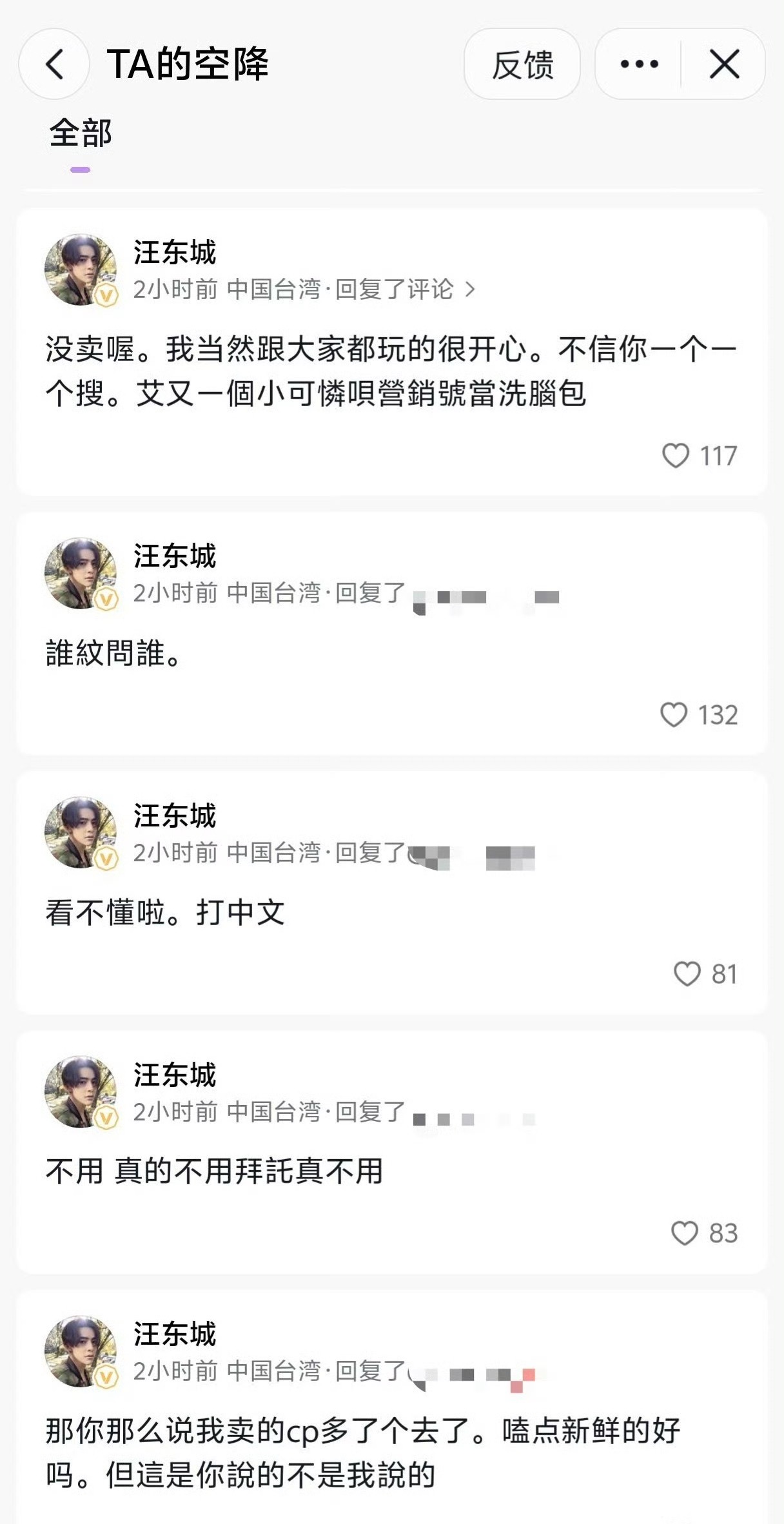 感觉汪东城真的被逼疯了 评论回复已经崩溃了不是你的粉丝 我不嗑cp 也最多吃瓜看
