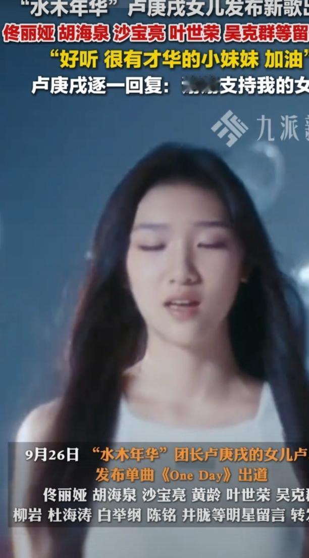水木年华卢庚戌女儿发布新歌出道啦，这阵仗可不小，佟丽娅、胡海泉、沙宝亮、吴克群等