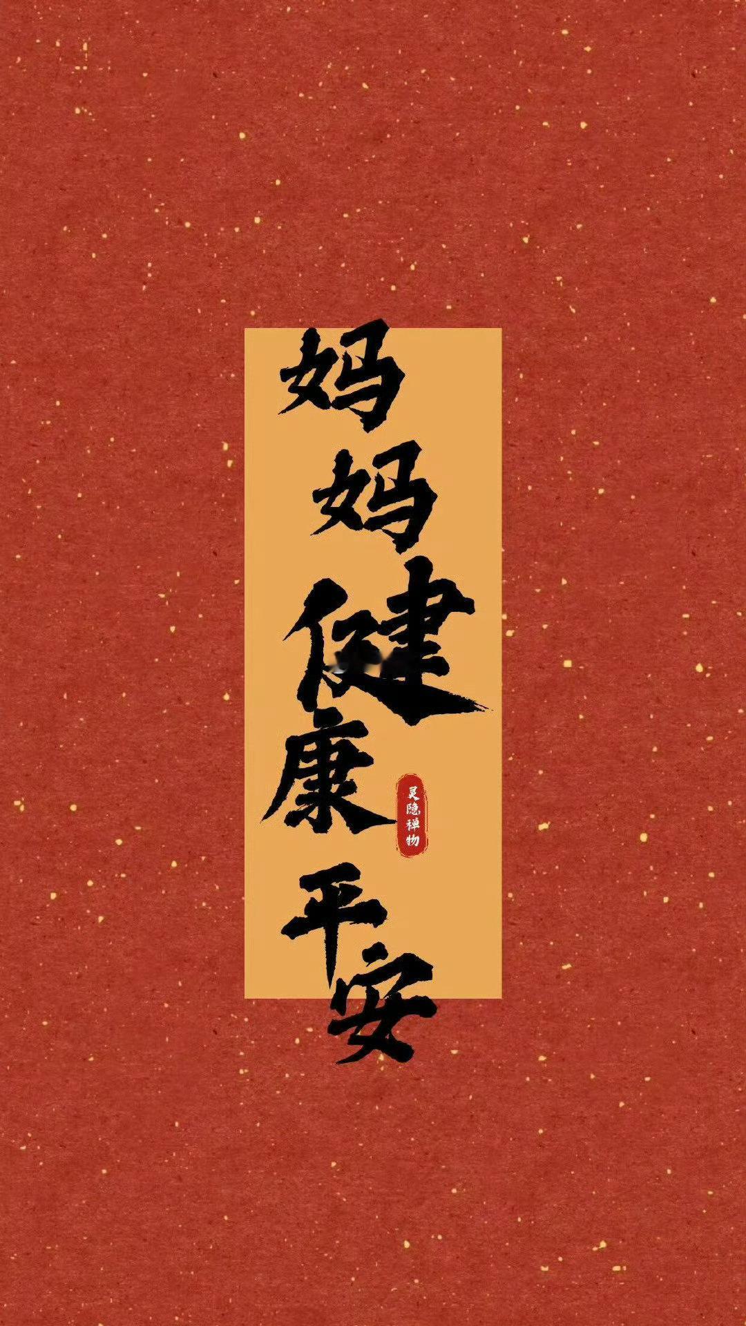 接所有妈妈 健康平安💐 
