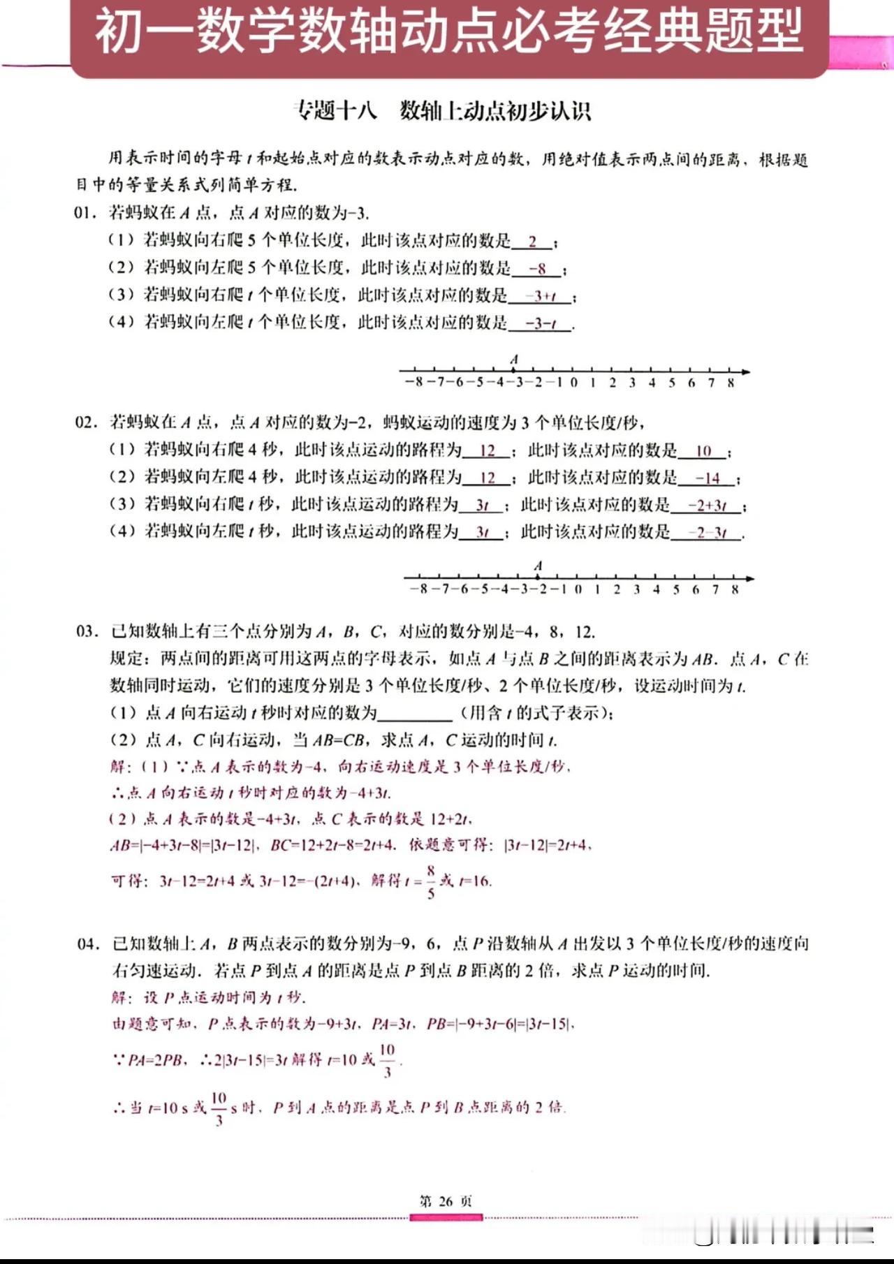 初一数学数轴动点必考经典题型