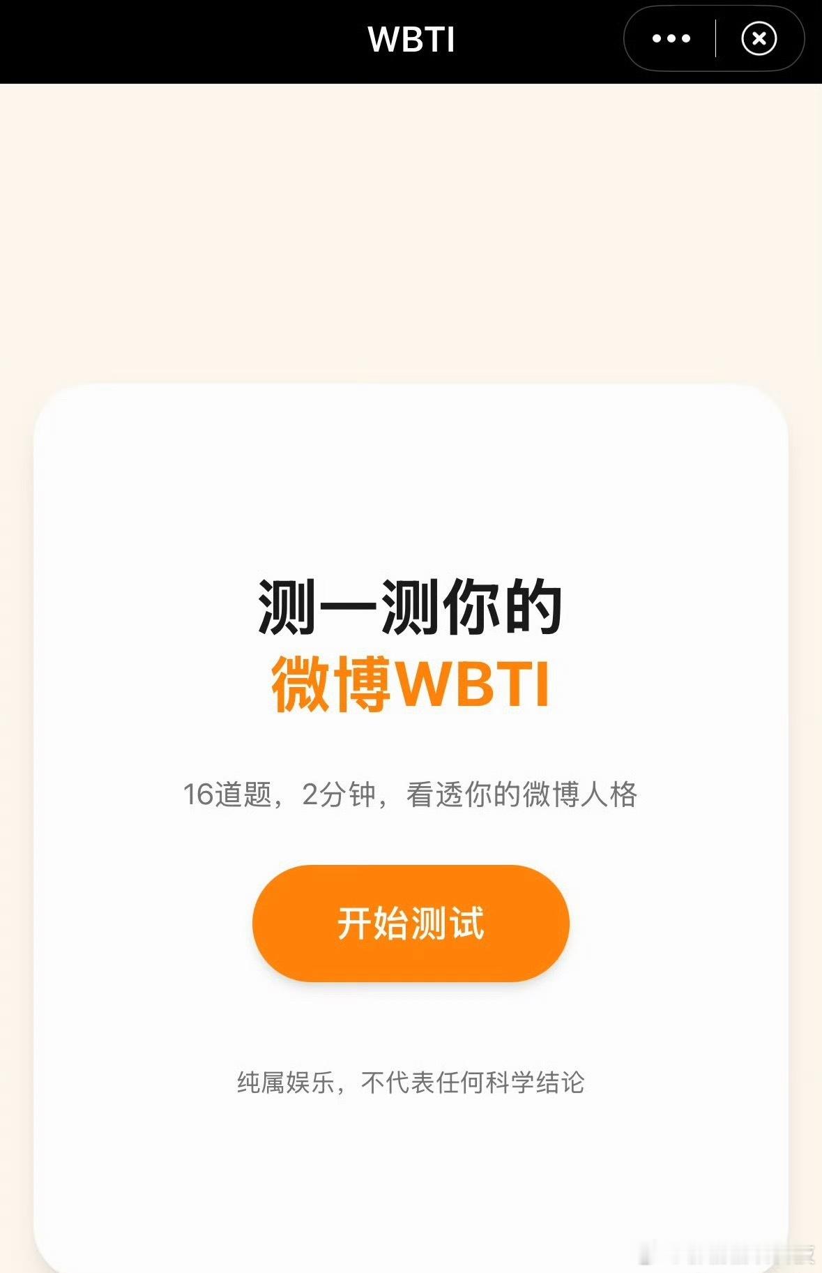 微博也搞了个WBTI测测微博人格，看看你的是什么？ 