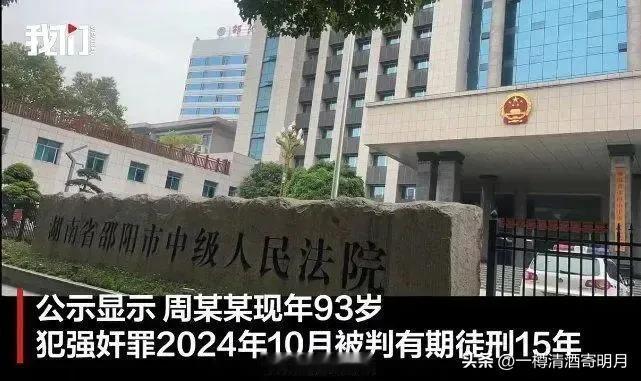 93岁男子因强奸罪被判15年！看守所拒绝收押建议监外执行，律师解析、官方回应！