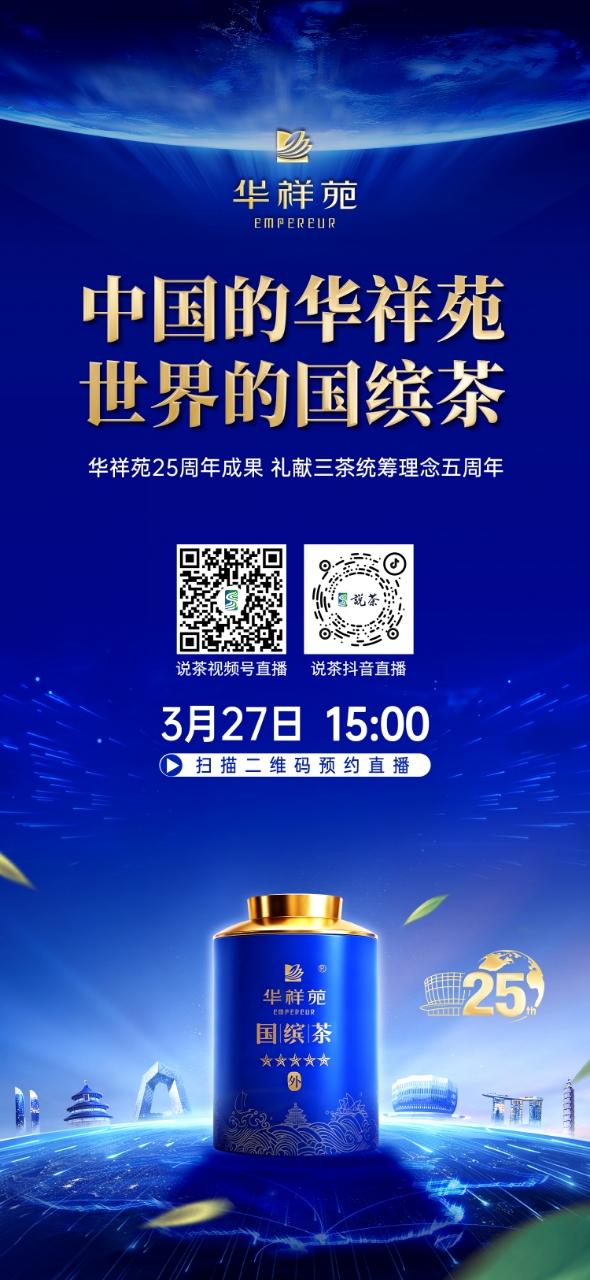 【关注·华祥苑25周年成果展】
中国的华祥苑 世界的国缤茶
3月27日15:00