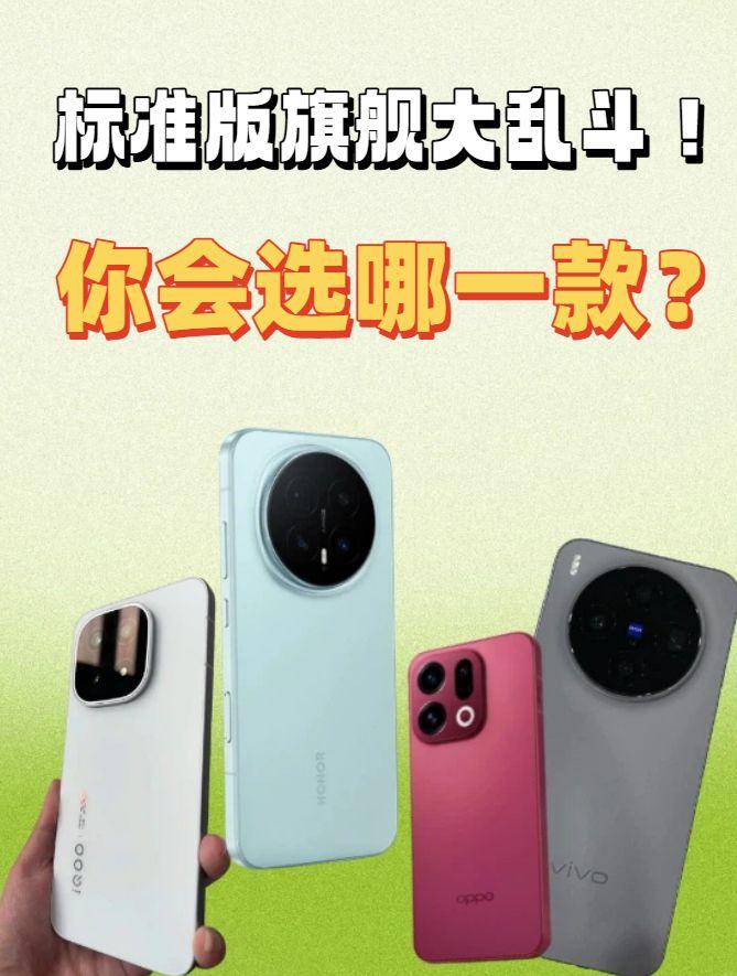 标准版旗舰大乱斗！线下摸完这四台，我的钱包捂不住了…
今天溜进线下店，把热度爆表