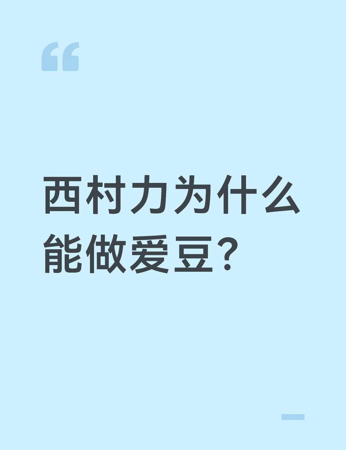 西村力为什么能做爱豆？
因为不追星从来没听过这个人
我想很多人也是从这次事件里面