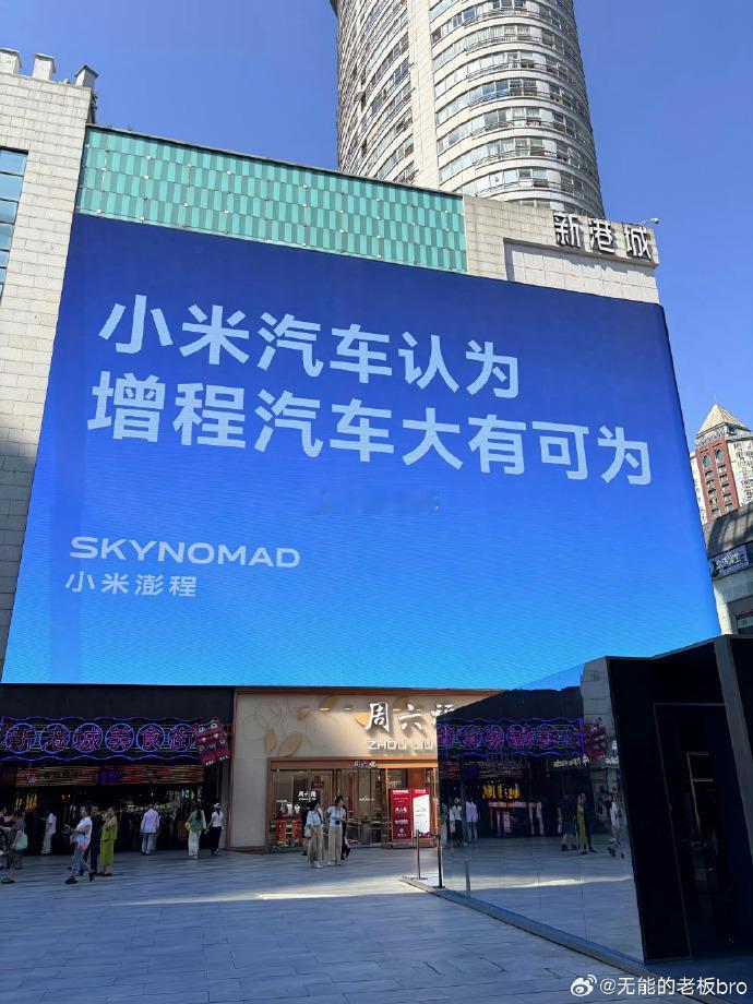 以前我一直觉得增程车纯电续航很短，只能临时用电，直到了解了小米澎程，彻底改观！这