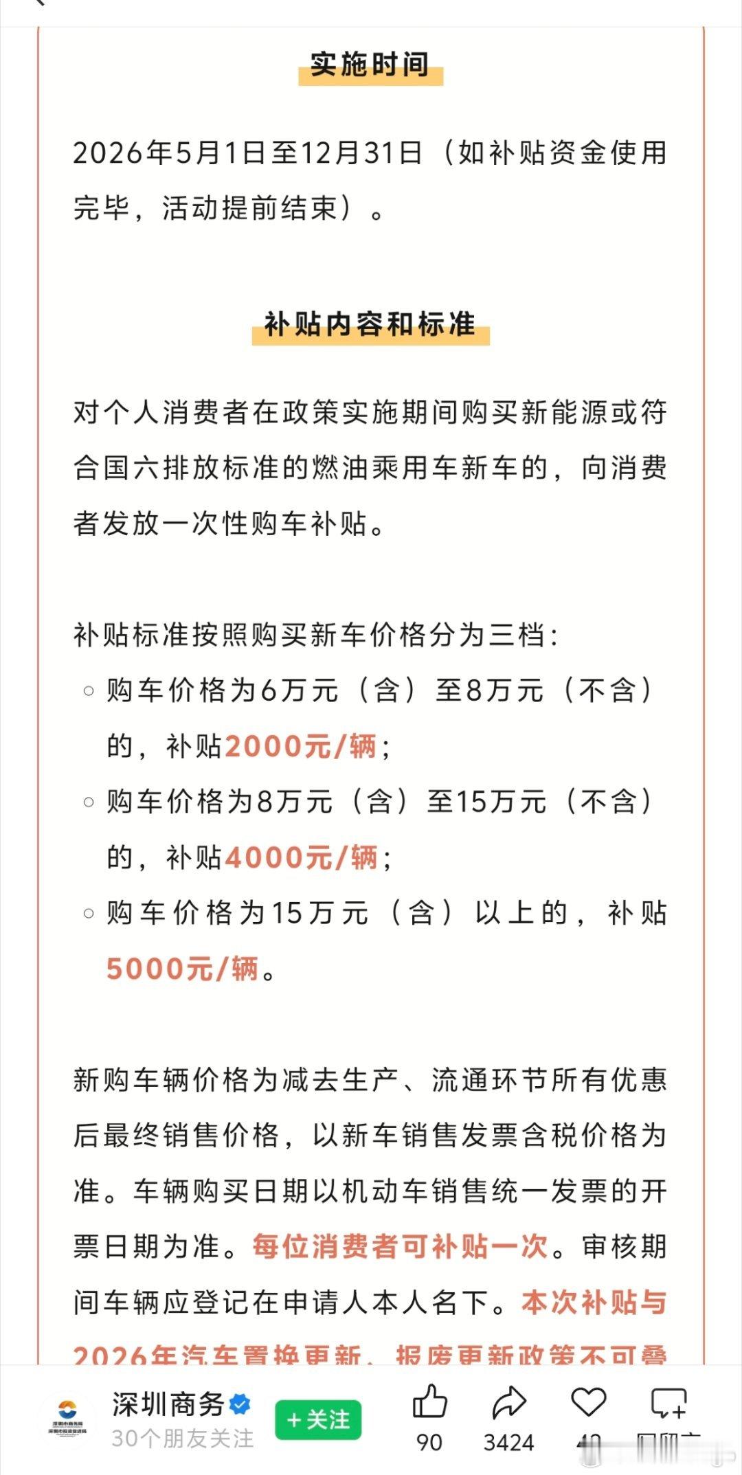 深圳 5 月份开始又有新的购车补贴了，一共 3 档，2000、4000、5000