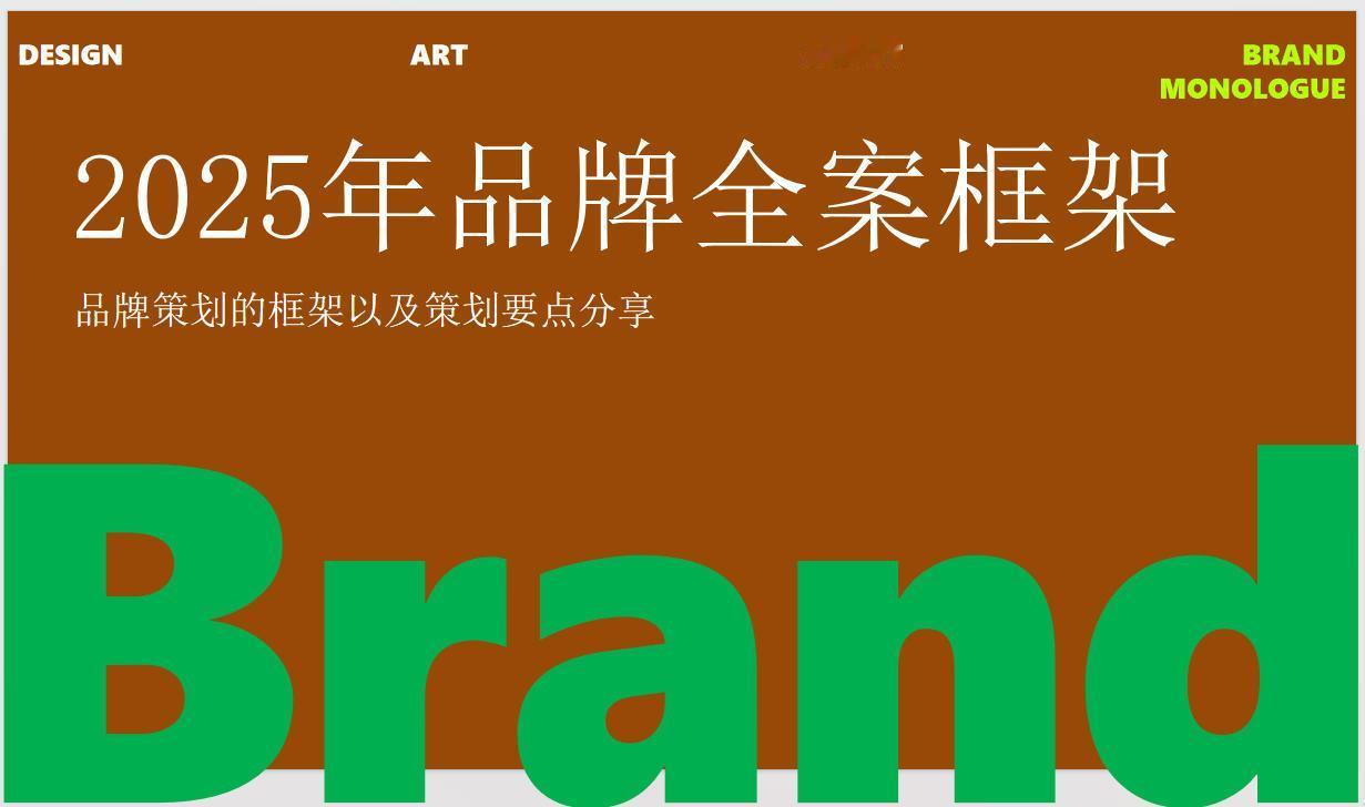 【干货分享】2025年品牌全案框架-PPT

系统思维整合定位、视觉、传播等核心