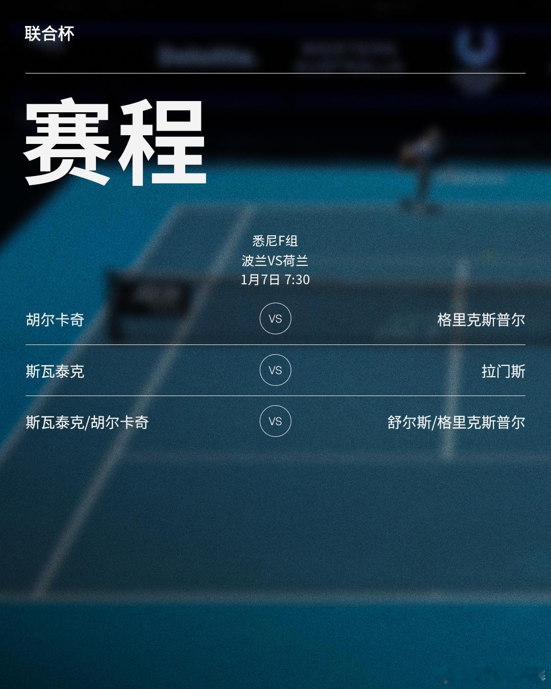 三项赛事明日赛程见图（均为北京时间） ⭕️2026联合杯📍悉尼🎾F组波兰与荷