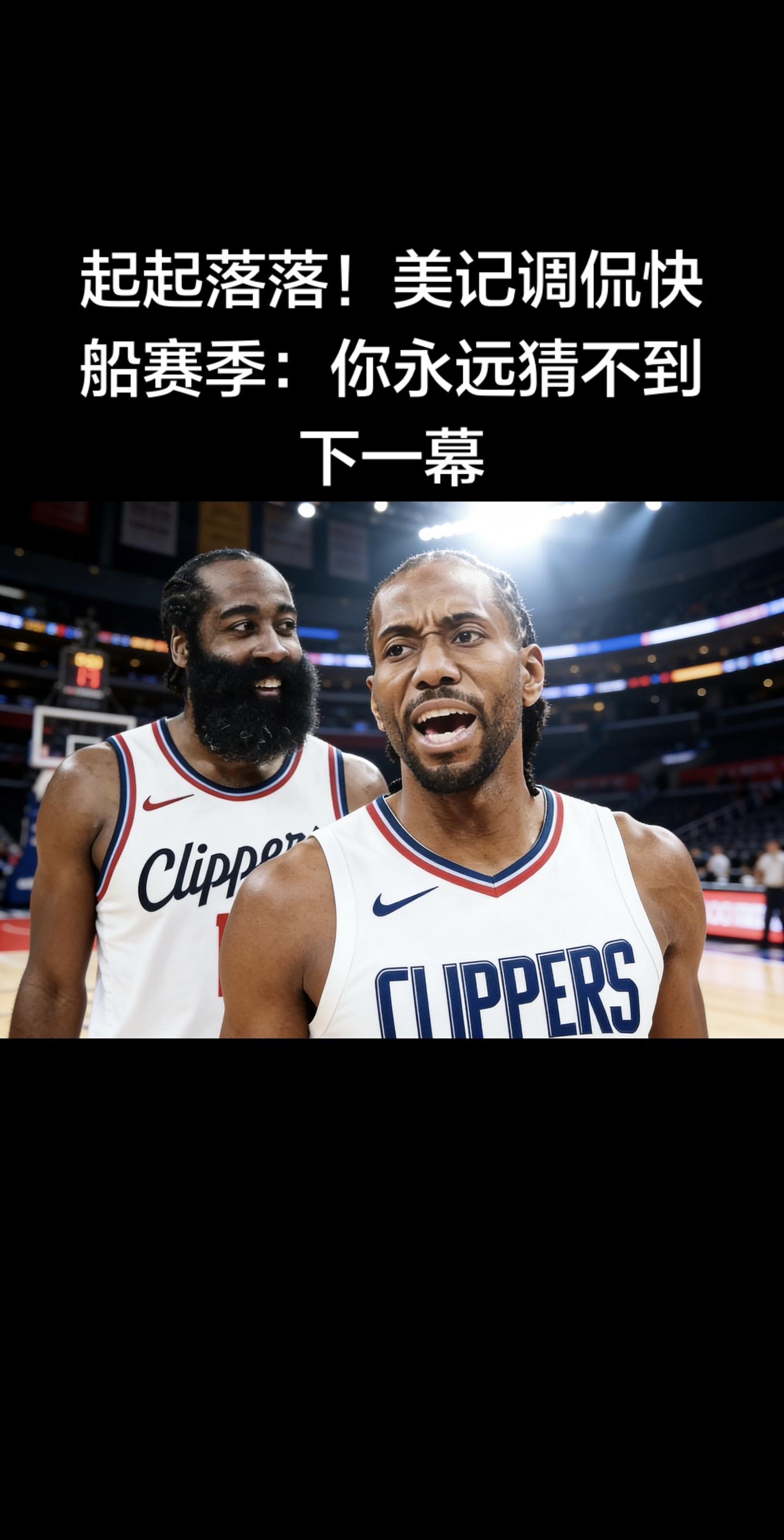 起起落落！你永远猜不到快船下一幕 核心句：美记调侃｜快船本赛季 跌宕起...