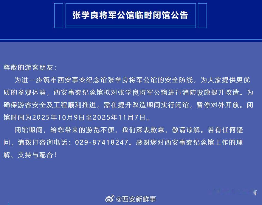 【西安一景点临时闭馆公告】西安这一景点临时闭馆公告10月8日，西安事变纪念馆张学