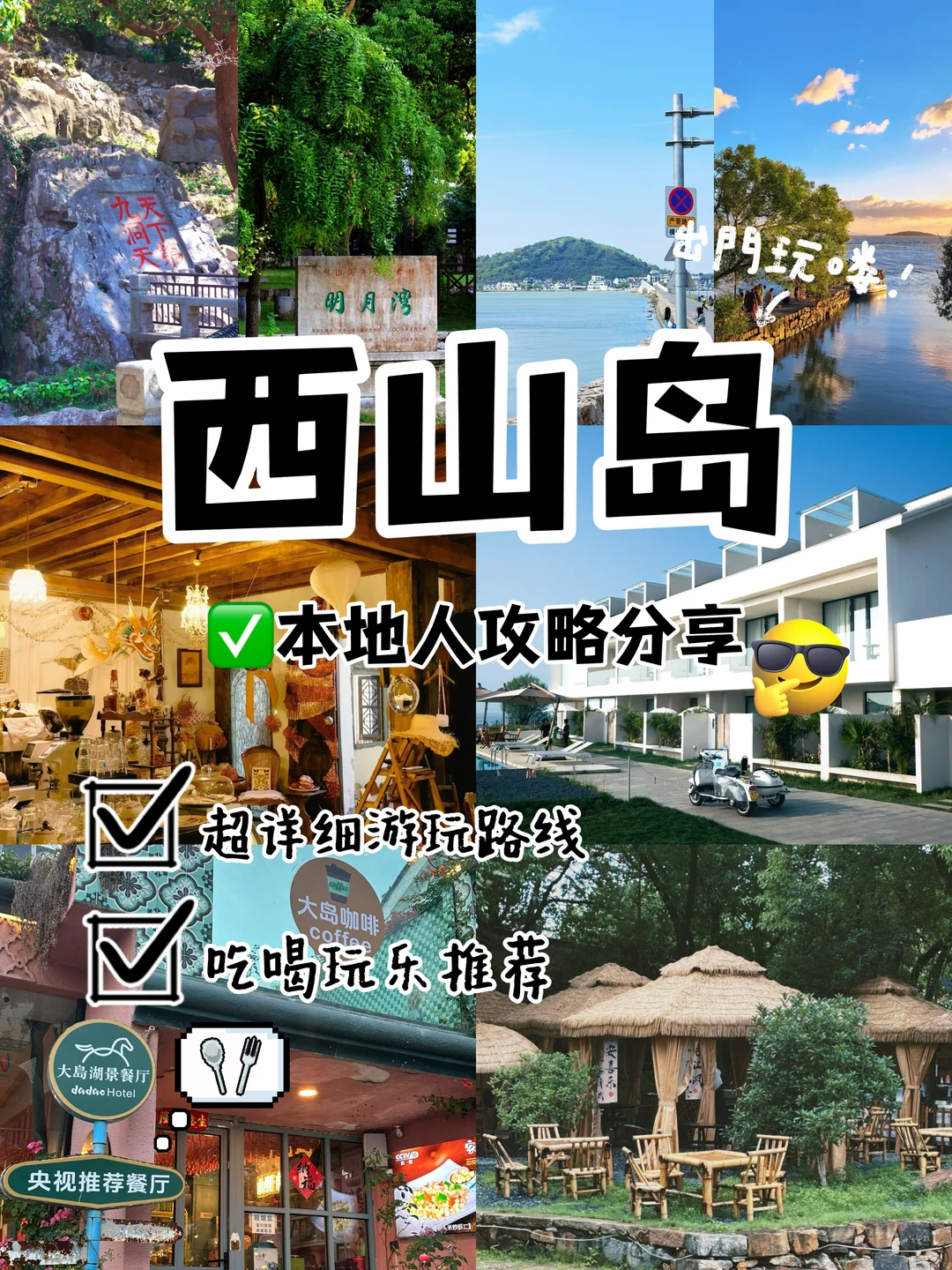 迄今为止，西山岛我最爱的一条citywalk路线