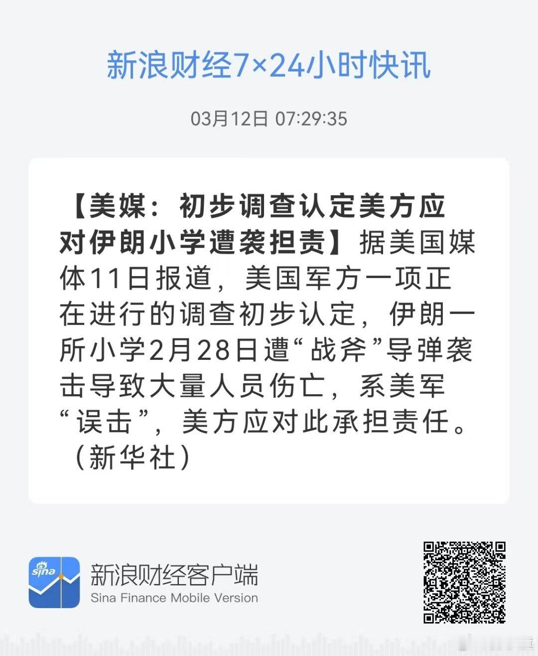 [美媒：初步调查认定美方应对伊朗小学遭袭担责]据美国媒体11日报道，美国军方一项