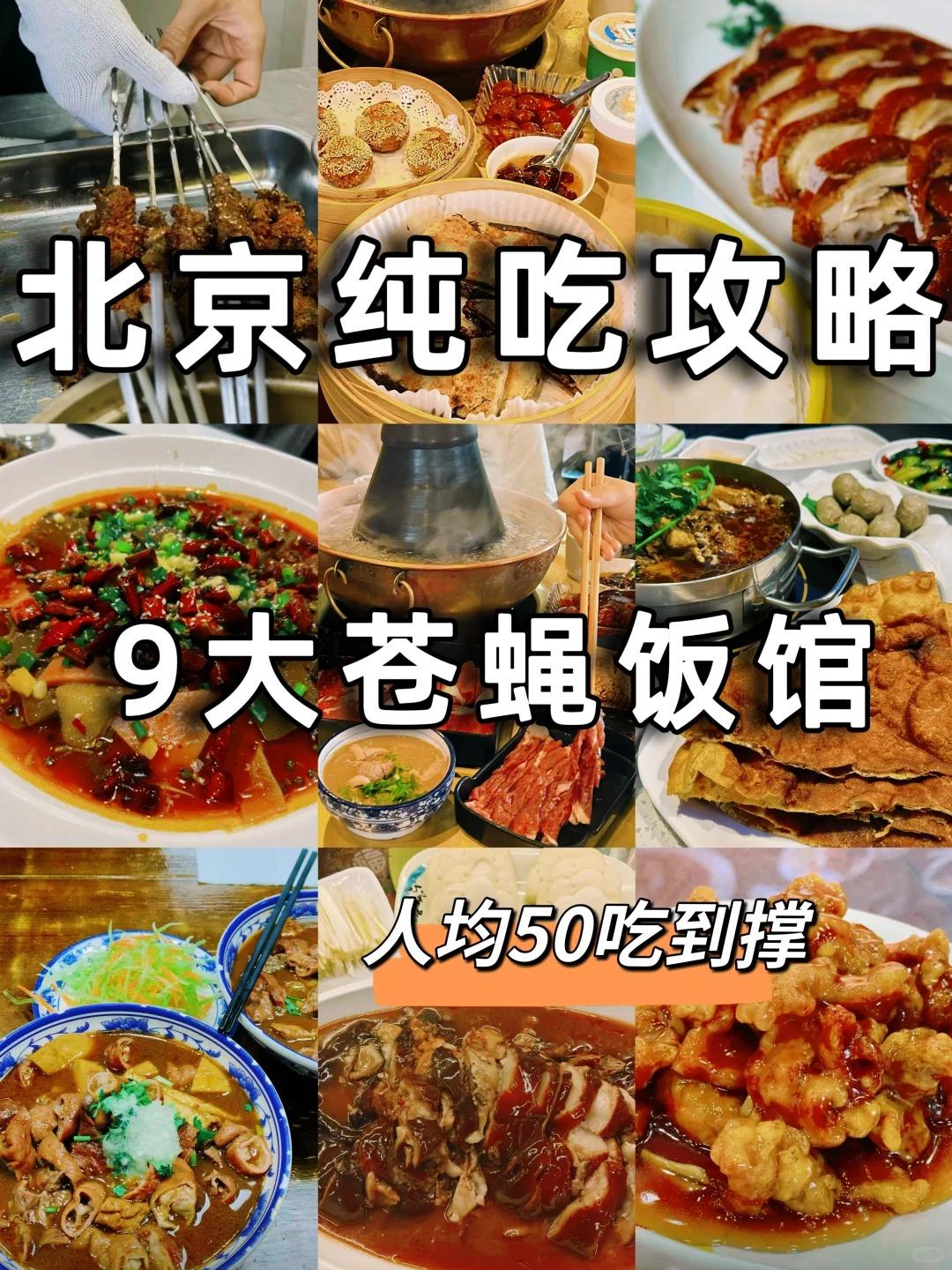 🔥人均 50💰吃遍北京 9 家地道苍蝇老店！本地人私藏不踩雷
在北京想吃正宗