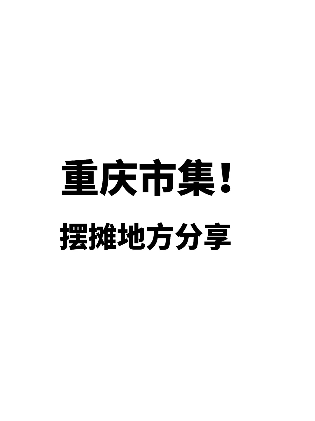 【重庆市集新动态】摆摊地方分享！