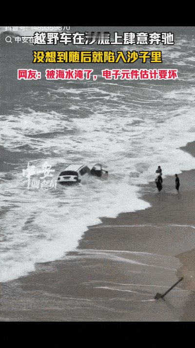 月亮湾沙滩上玩越野车漂移的车主，估计肠子都要悔青了吧！
我不相信他不知道在沙滩上