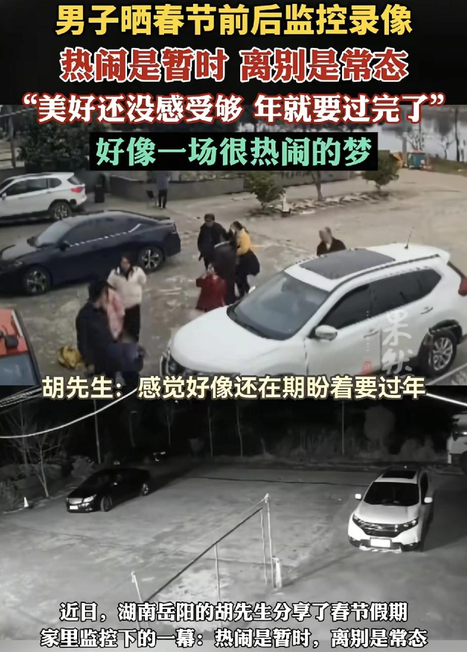 湖南一男子分享了春节前后家里热闹与清静的鲜明对比。男子说到现在感觉自己还在期盼着