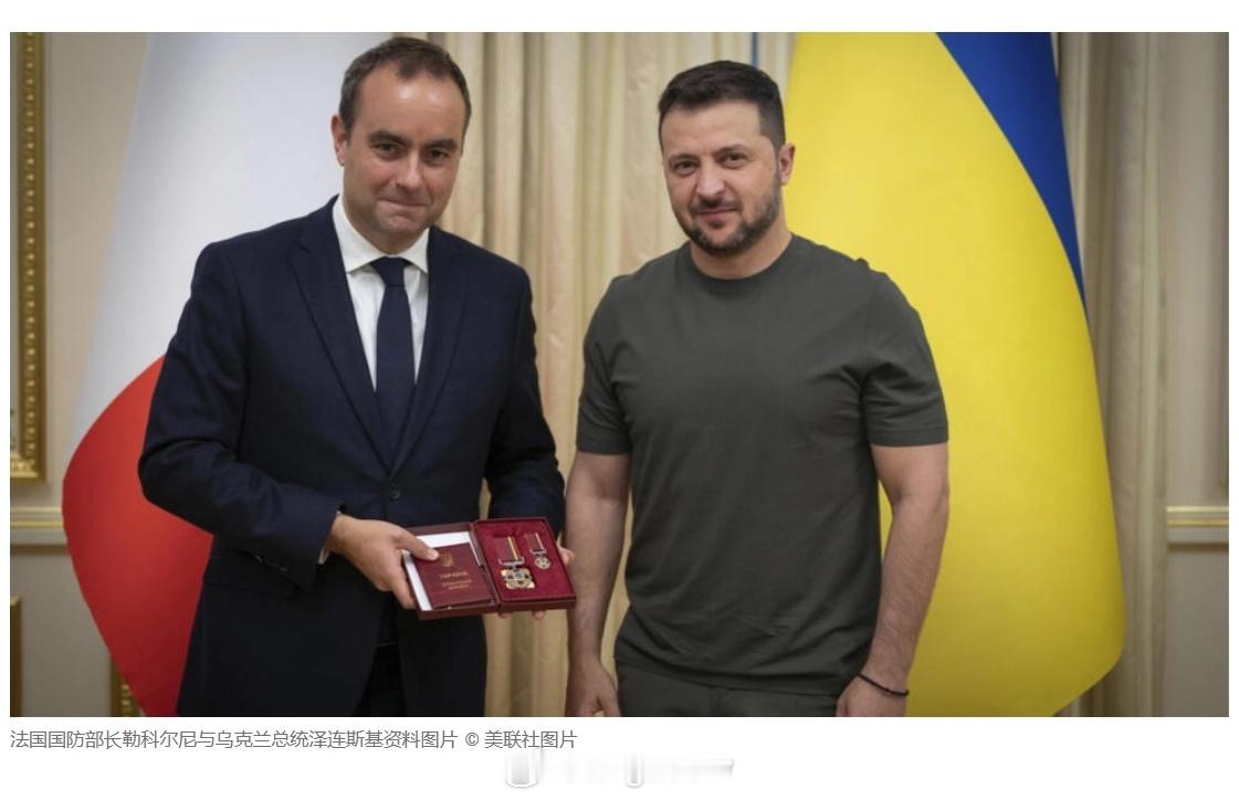 法国将向乌克兰提供数百辆装甲车及防空导弹等军援法国国防部长勒科尔尼在《论坛报》周