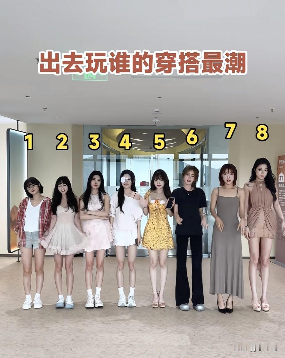 出去玩谁的穿搭最潮
