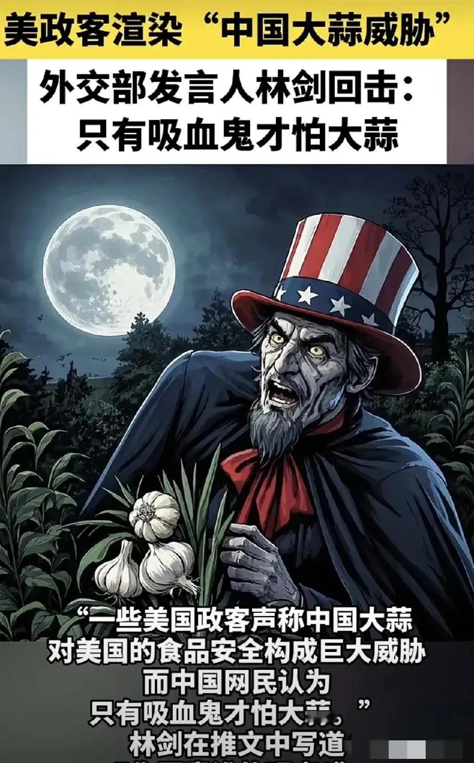 坐不住了！中国大蒜威胁到美国的安全，中国发出“只有吸血鬼才害怕大蒜”来嘲讽，西方