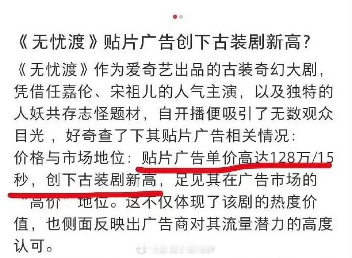 《无忧渡》贴片广告创下古装剧单价新高！这一成绩的取得，既源于剧集本身的精良制作和
